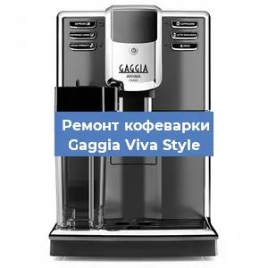 Замена дренажного клапана на кофемашине Gaggia Viva Style в Ростове-на-Дону